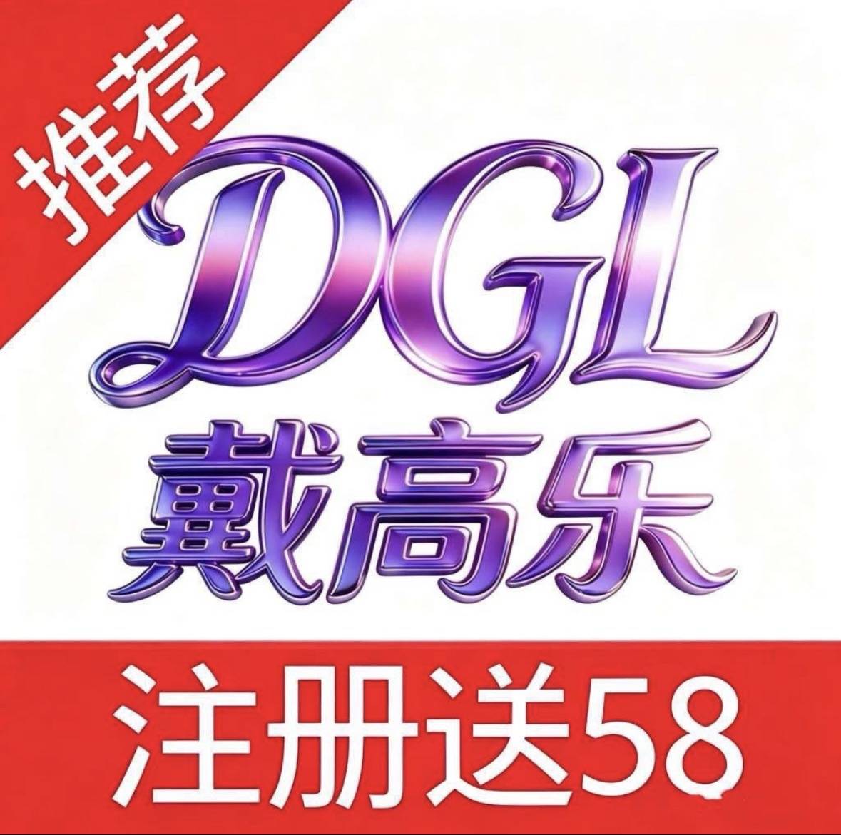 戴高乐