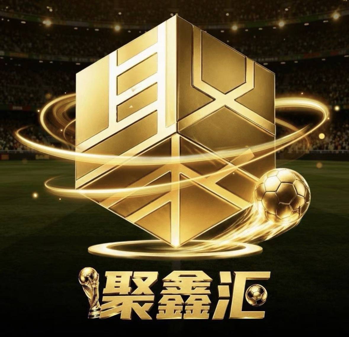 聚鑫汇